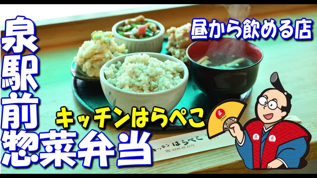 泉町 キッチンはらぺこ　店内飲食もできる惣菜店の美味しいランチ 【泉商店会公式】