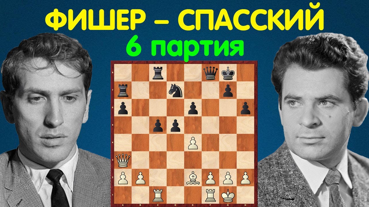 Фишер – Спасский | Чемпионат Мира по шахматам, 1972 | 6 партия