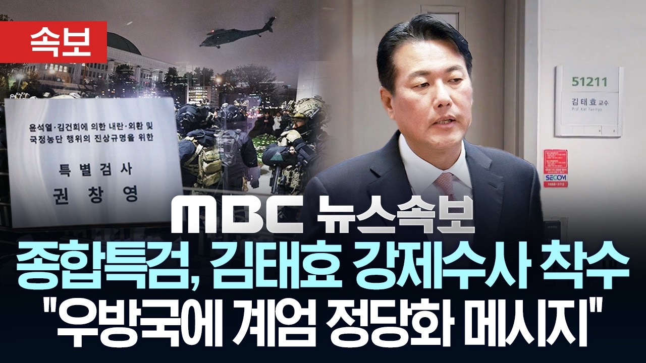 [속보] 종합특검, 김태효 전 안보실차장 강제수사 착수..