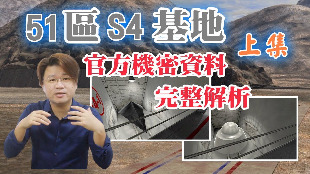 51區S4基地（上），人類與UFO研究的真實基地，官方機密資料完整解析4-1層 | Ango Channel