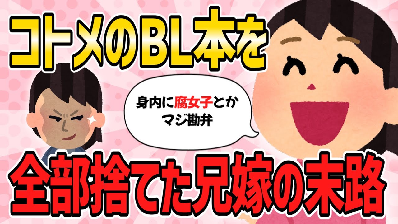 【スカッと】コトメのBL本を全部捨て、2chのDQN返しスレに書き込んだ兄嫁の末路【2ch・5ch修羅場・ゆっくり解説】