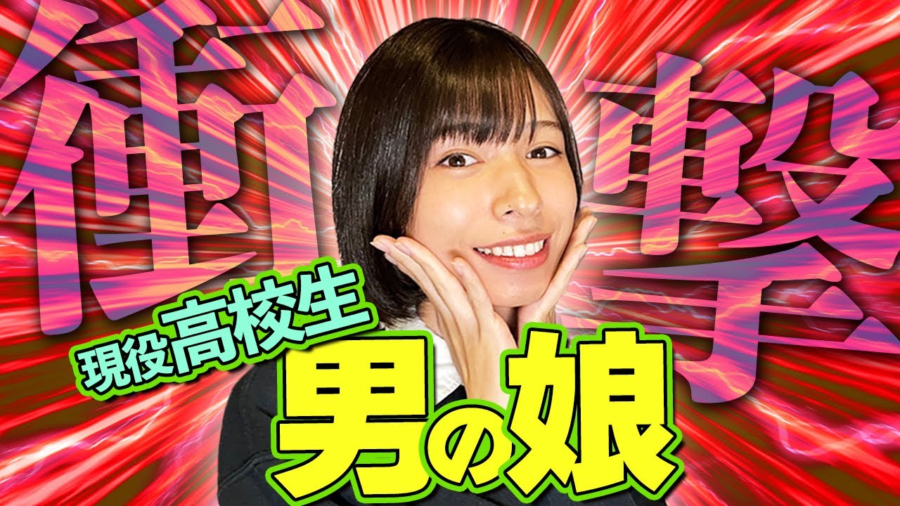 【衝撃】現役高校生 男の娘のこれまでの人生が波瀾万丈すぎたw  ゲスト：ななセ