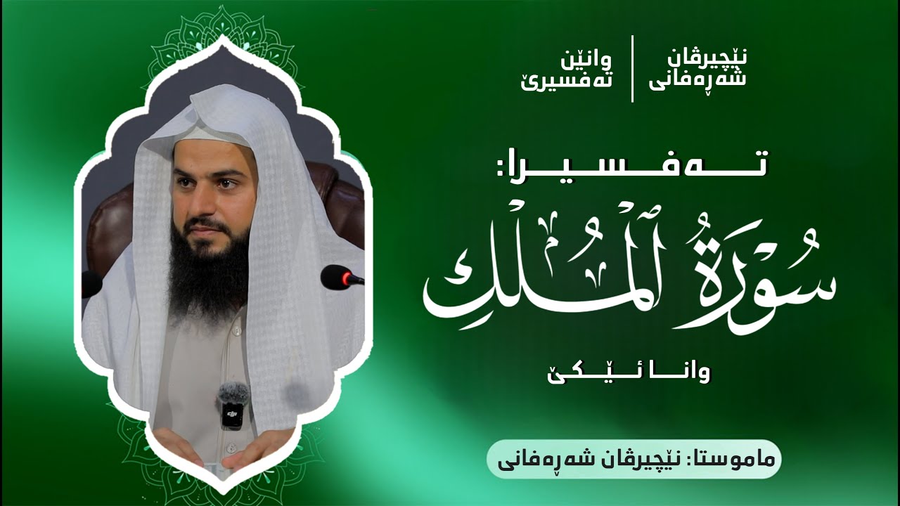 تەفسیرا سورەتا الملك | وانا ئێکێ | ماموستا نێچیرڤان شەڕەفانی