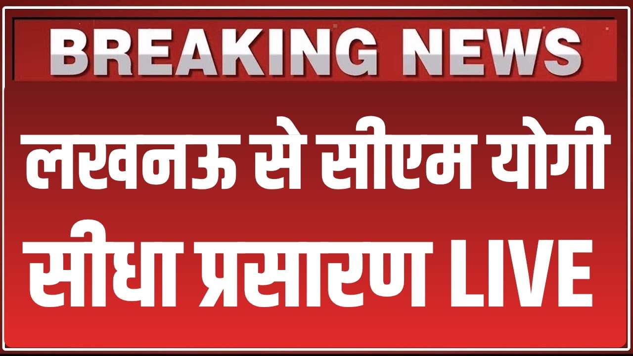 LIVE: CM Yogi Adityanath Speech from Lucknow, नौकरी पर बड़ा ऐलान