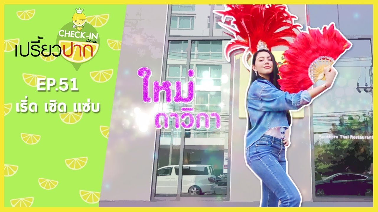 เปรี้ยวปาก เช็คอิน | 17 ธันวาคม 2560 | EP51 |ใหม่ ดาวิกา | คั่วกลิ้ง ผักสด | เทอด จุ่มแซ่บยโส | HD