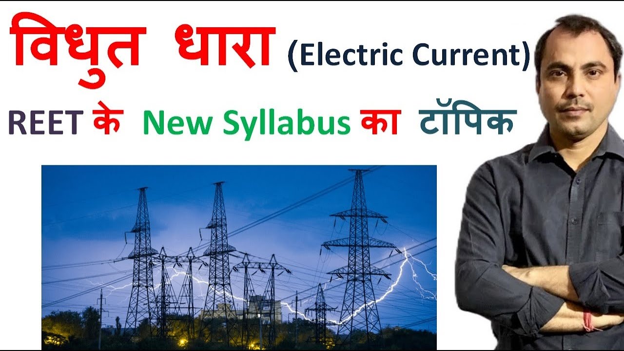 विधुत धारा ( Electric Current ) Physics by Mishra Sir &ndash;REET, Railway, 10th ,12th परीक्षा में उपयोगी
