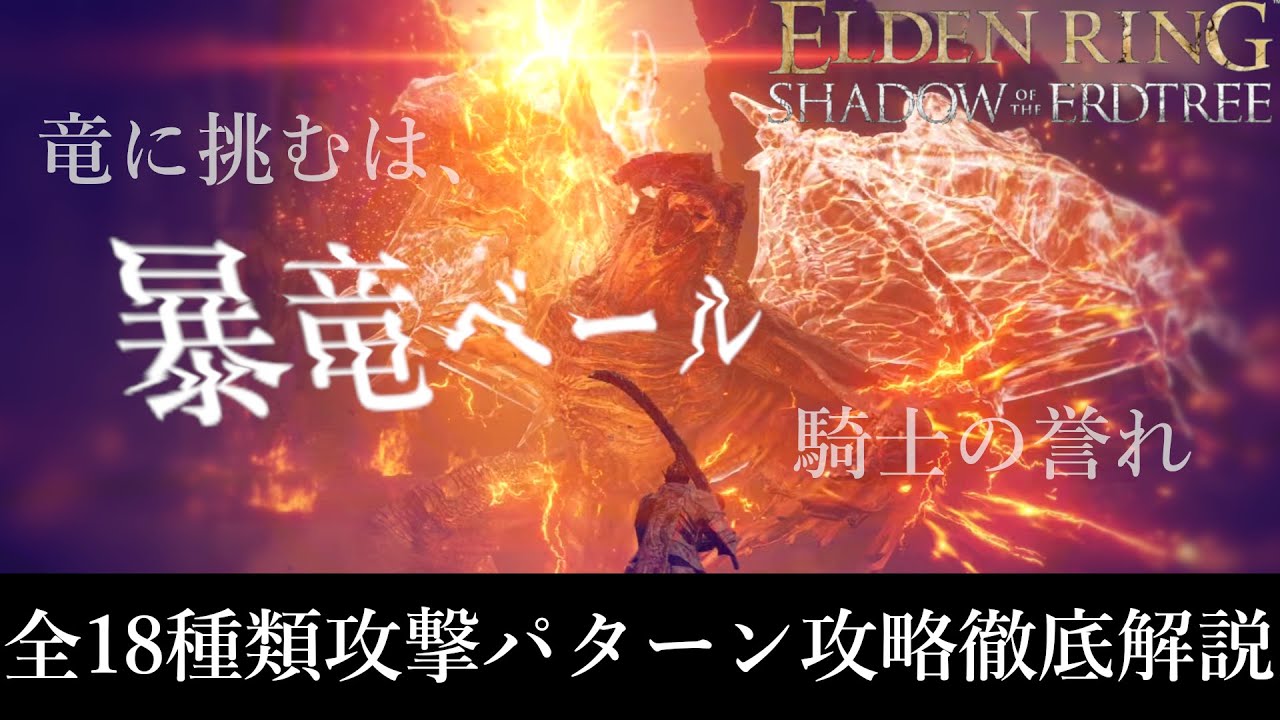暴竜ベール　全攻撃パターン＋攻略徹底解説【エルデンリングDLC】【ELDEN RING SHADOW OF THE ERDTREE】#eldenring #暴竜ベール