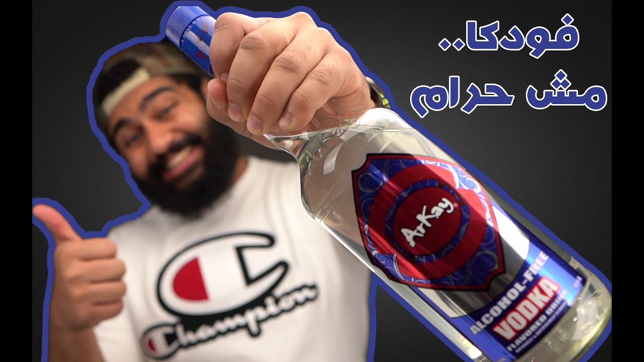 خمر حلال!! شلوون؟؟😱