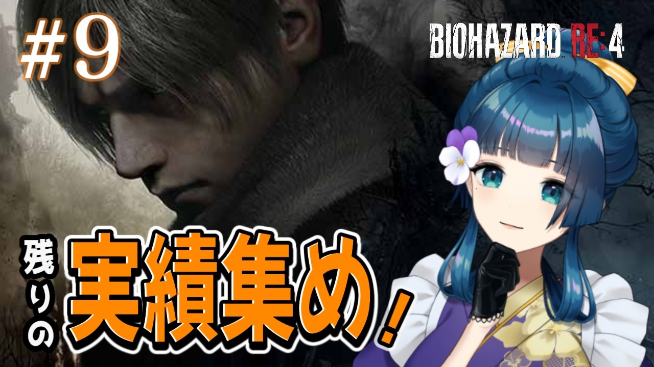 #9【バイオハザードRE:4 】残った実績（レコード）を集めたい！　概要欄必読！