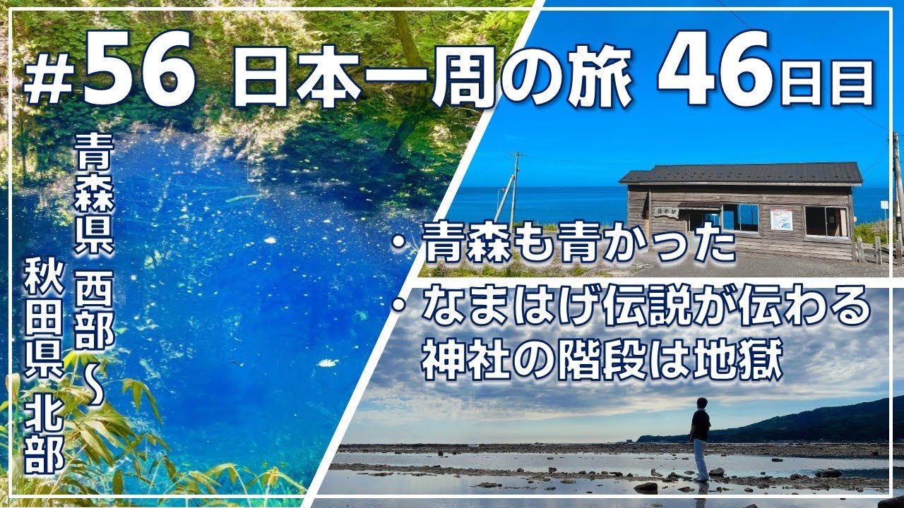 ep.56【46日目 折返し青森の旅③秋田① 】千畳敷海岸➡驫木駅➡不老ふ死温泉➡青池➡鵜ノ崎海岸➡五社堂➡ねぶり流し館➡旧金子家住宅➡チャイナハウス『No』密♪日本一周旅 by セミリタイアおじさん