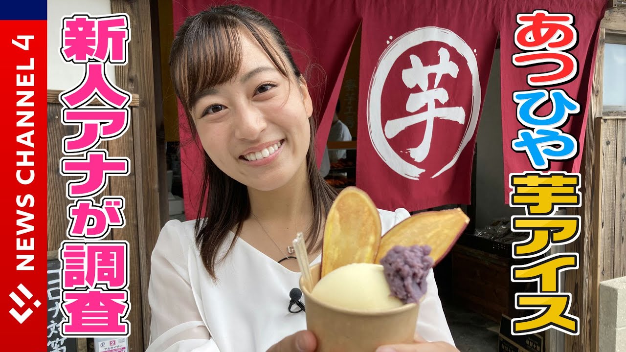 【限定】週２日のサツマイモ専門店！新人アナが「あつひや」芋アイスの秘密を探る！＜NEWS CH.4＞