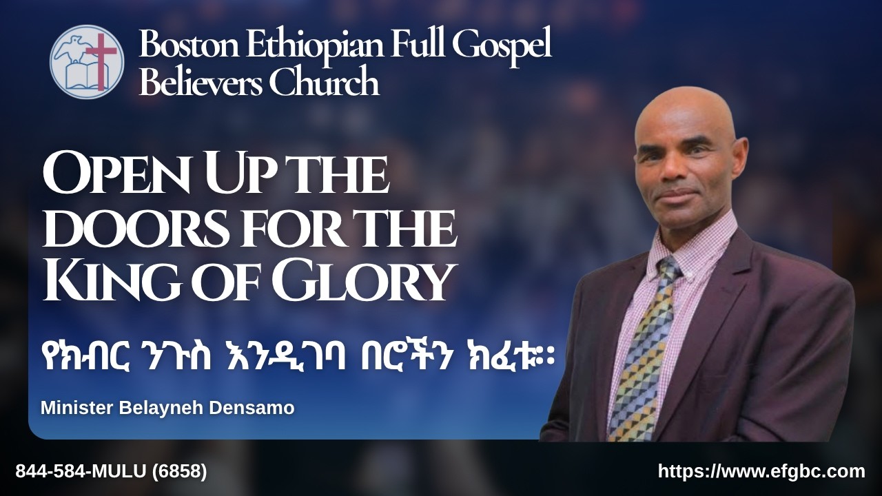 የኢትዮጵያ ሙሉ ዉንጌል አማኞች  ቤተክርስቲያን የቦስተን  አጥቢያ  Live Stream