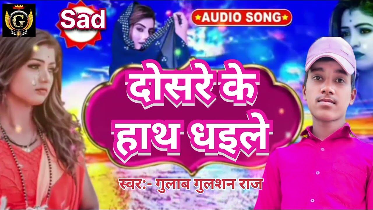 #audio / dosare ke hath dhaile / #viral #shortvideos gulab_#gulshan_raj