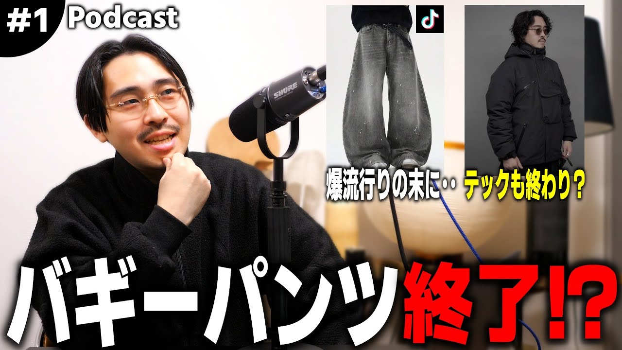 バギーパンツ、テック終了のお知らせ!?トレンドが一瞬で終わる時代を語る。【Podcast #1】
