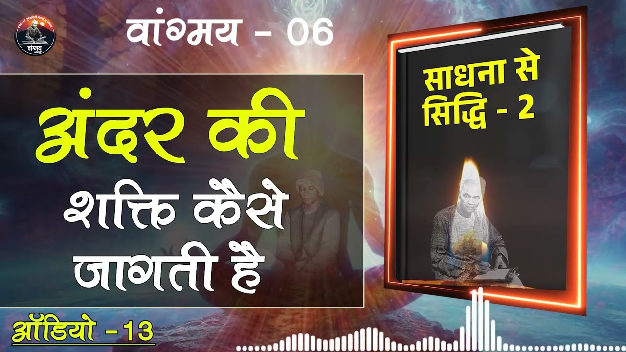 अंतर्मुखी साधना से दिव्य शक्तियाँ जागें | Inner Awakening | वांगमय 06 | VG6 A13 | #awgp Vangmay