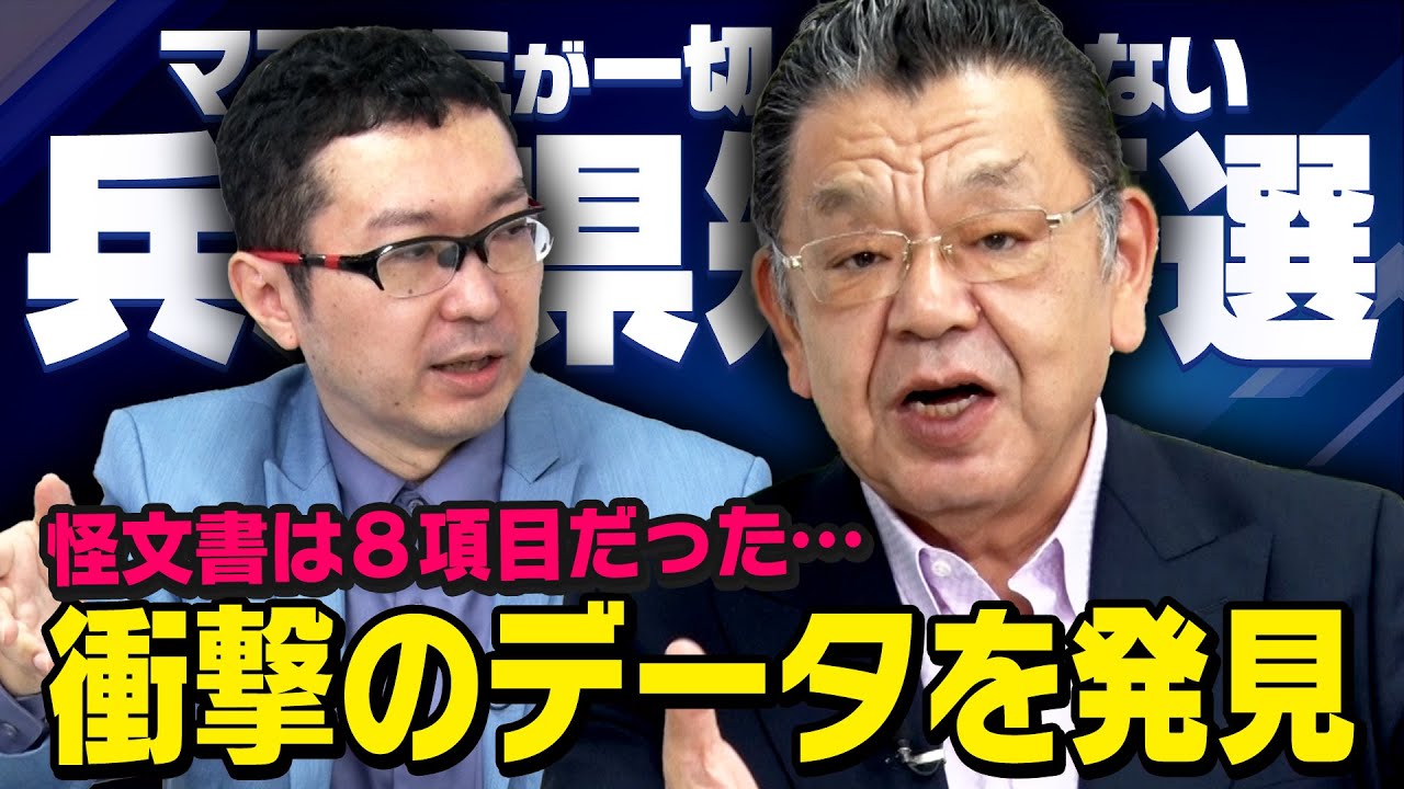 【緊急配信】史上最悪の偏向報道から１年…兵庫県問題がひっくり返る証拠が発見！※公用パソコンの本当の中身※（須田慎一郎×新田哲史_虎ノ門ニュース）