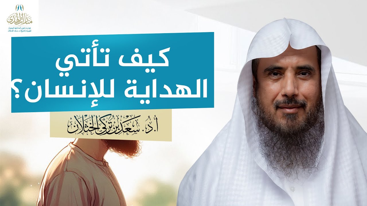 كيف تأتي الهداية للإنسان؟ | الشيخ أ.د سعد الخثلان