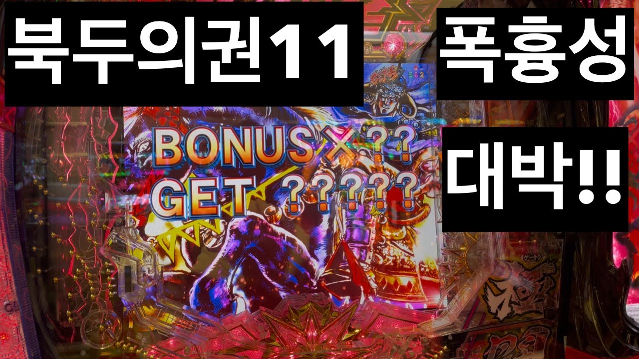 파칭코 신다이 북두의권11 폭흉성 대박!!