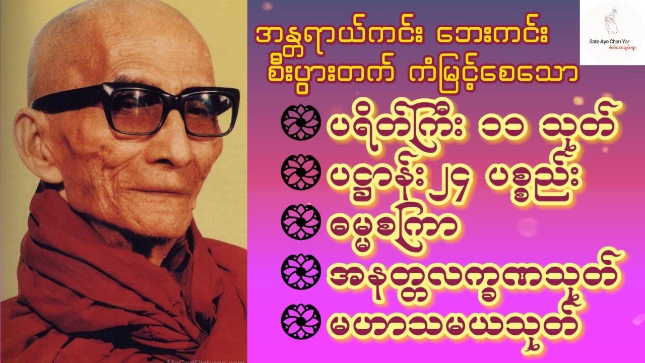 အန္တရာယ်ကင်း စီးပွားတက်စေသော🪷ပရိတ်ကြီး ၁၁ သုတ်🪷ပဋ္ဌာန်း ၂၄ပစ္စည်း🪷ဓမ္မစကြာ🪷အနတ္တလက္ခဏသုတ်🪷မဟာသမယသုတ်