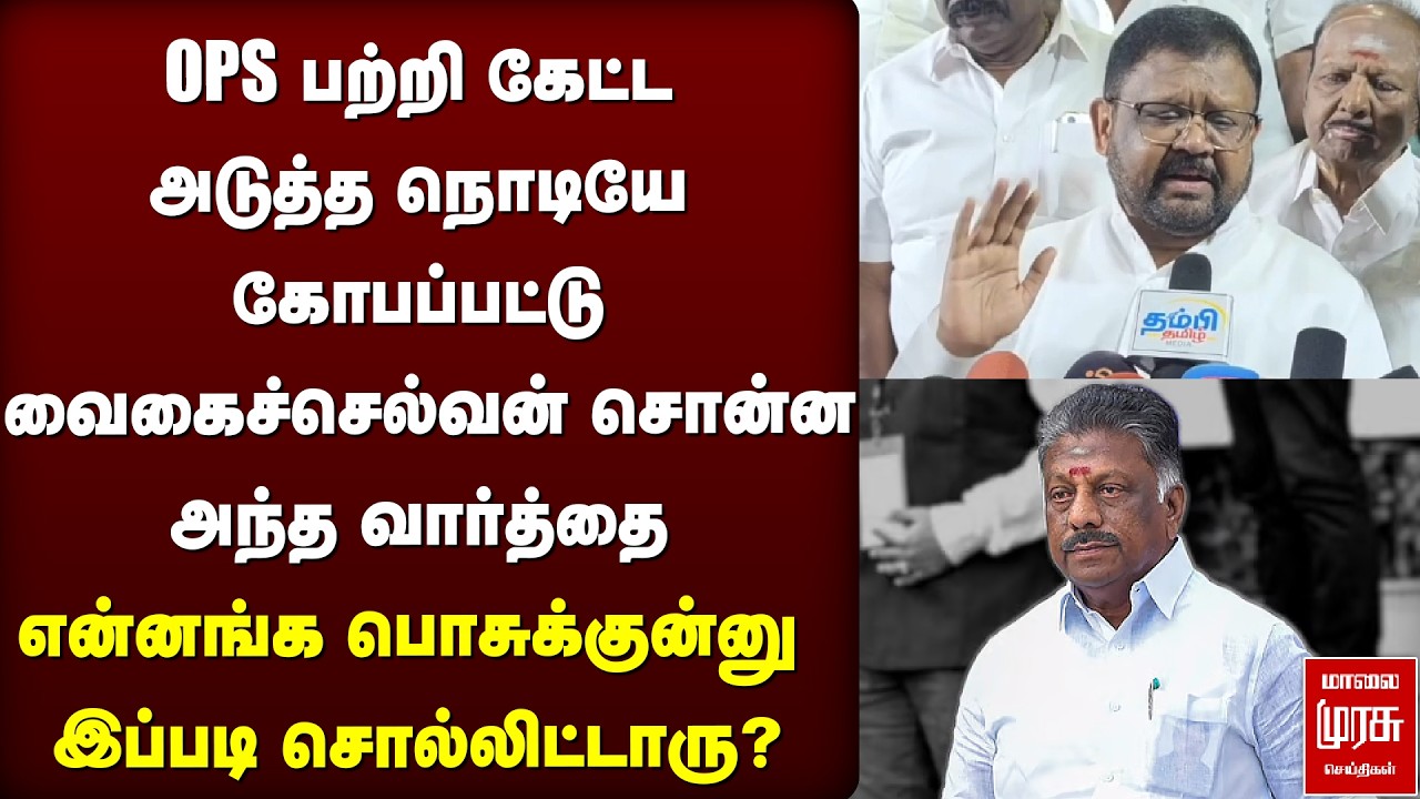 OPS குறித்து கொந்தளித்து பேசிய Vaigaichelvan | ADMK | Election News