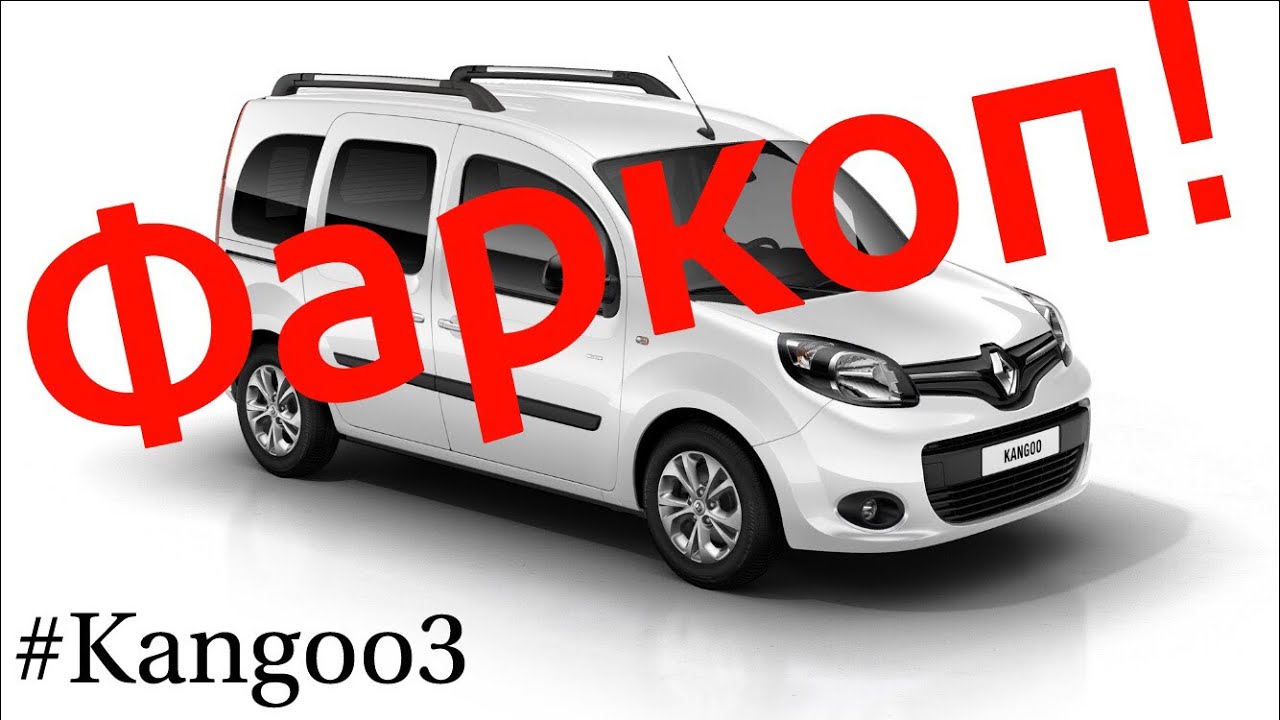 Рено Кенго 3. Фаркоп по ГОСТУ! Towbar! Часть 1. Kangoo NEW! 1.5 dci!
