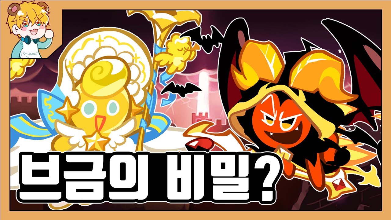 악마와 천사 쿠키의 도전 브금이 비슷하다고요?! [쿠키런 오븐브레이크 / CROB]