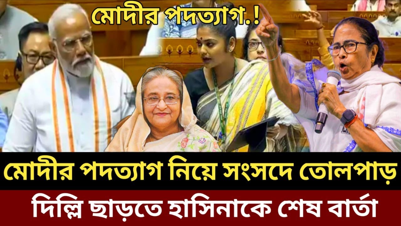 ভারতে নরেন্দ্র মোদীর পদত্যাগ | শেখ হাসিনার মহাবিপদ |Breaking News Today | India News | Sheikh hasina