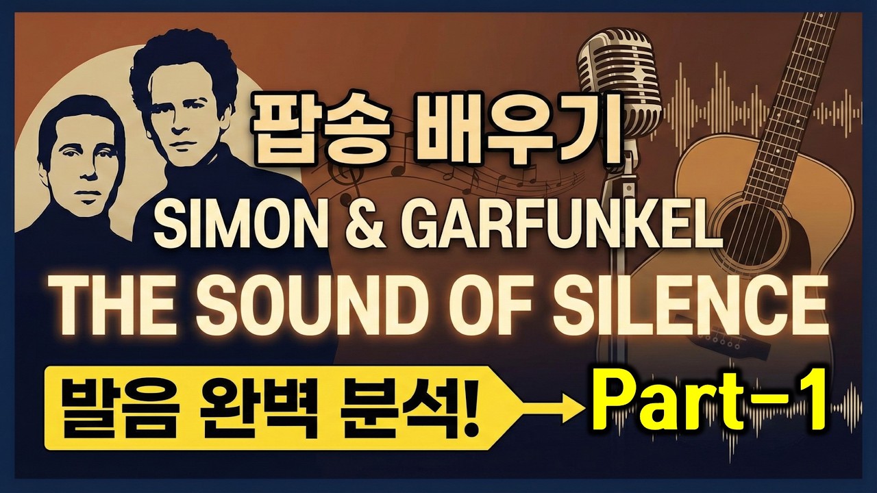 팝송 영어공부, Simon & Garfunkel - The Sound Of Silence(사이먼앤가펑클, 사운드오브사일런스)배우기 Part1, 발음 완벽 분석(한글발음, 가사해석)