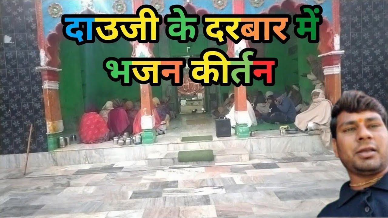 आज का दाऊजी मंदिर का कीर्तन 🥰💘🤗😍12 February 2026