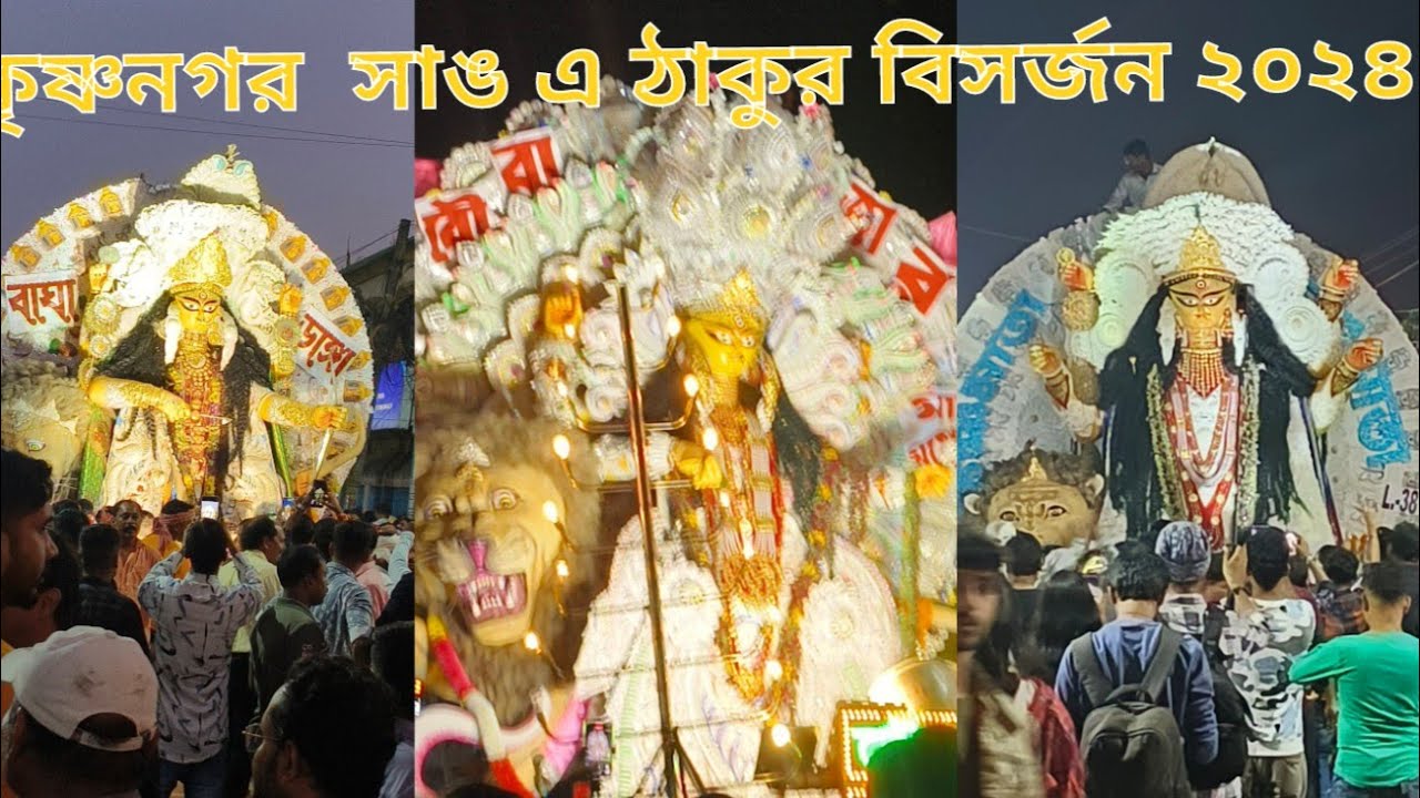 Krishnanagar jagadhatri Thakur visarjan 2024/ কৃষ্ণনগর জগদ্ধাত্রী ঠাকুর বিসর্জন ২০২৪