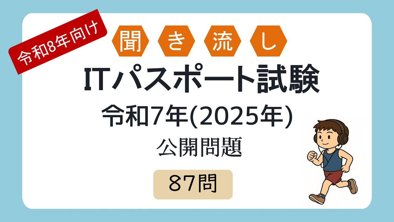 【令和8年向け】聞き流し ITパスポート試験 令和7年度(2025年度) 公開問題