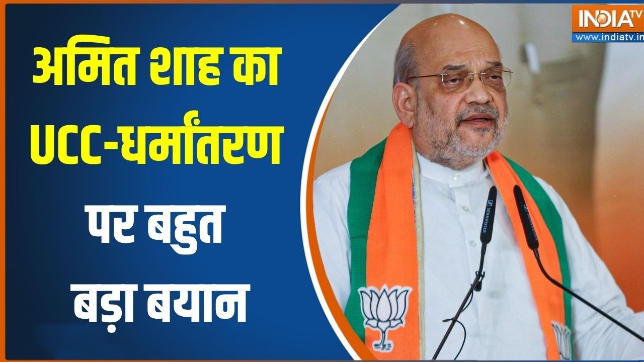 Amit Shah on UCC: 'यूसीसी आदिवासियों पर लागू नहीं होगा..' - अमित शाह का बड़ा बयान | India TV