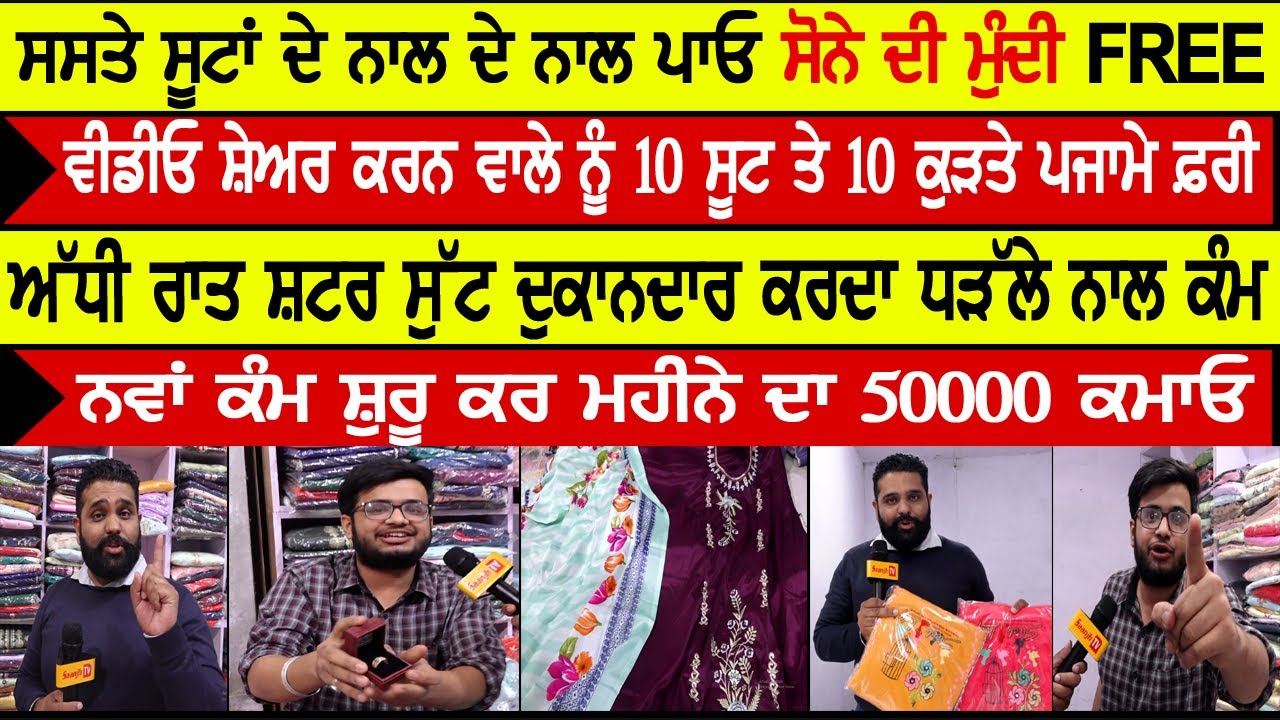 ਪੰਜਾਬ ਦਾ ਇਹ ਦੁਕਾਨਦਾਰ ਸੂਟਾਂ ਦੇ ਨਾਲ ਦੇ ਰਿਹਾ ਸੋਨੇ ਦੀ ਮੁੰਦੀ ਫਰੀ-ਸੂਟਾਂ ਦੇ ਰੇਟ ਸੁਣ ਕੇ ਵੀ ਤੁਸੀਂ ਹੋਣਾ ਹੈਰਾਨ