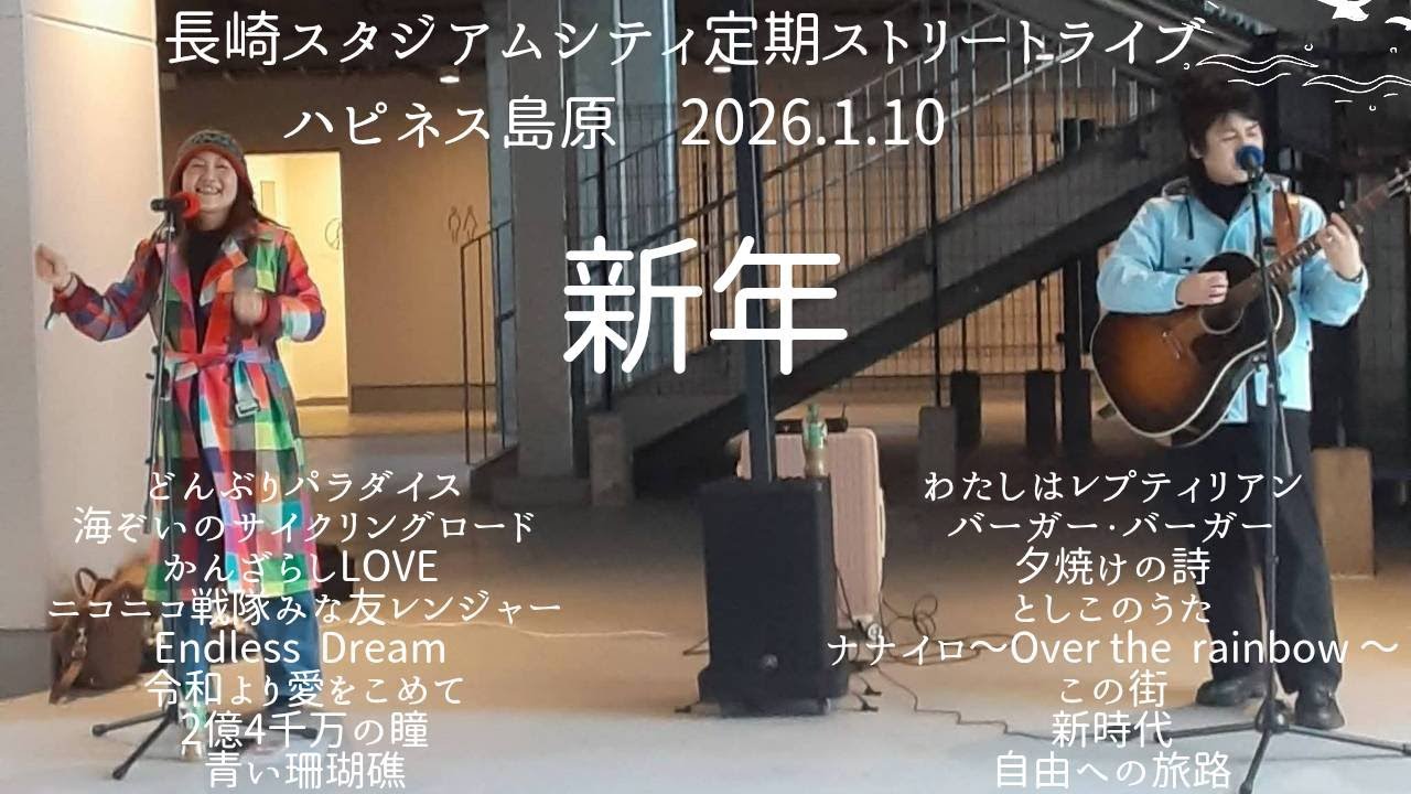 ハピネス島原　第3回長崎スタジアムシティ定期ストリートライブ　2026.1.10