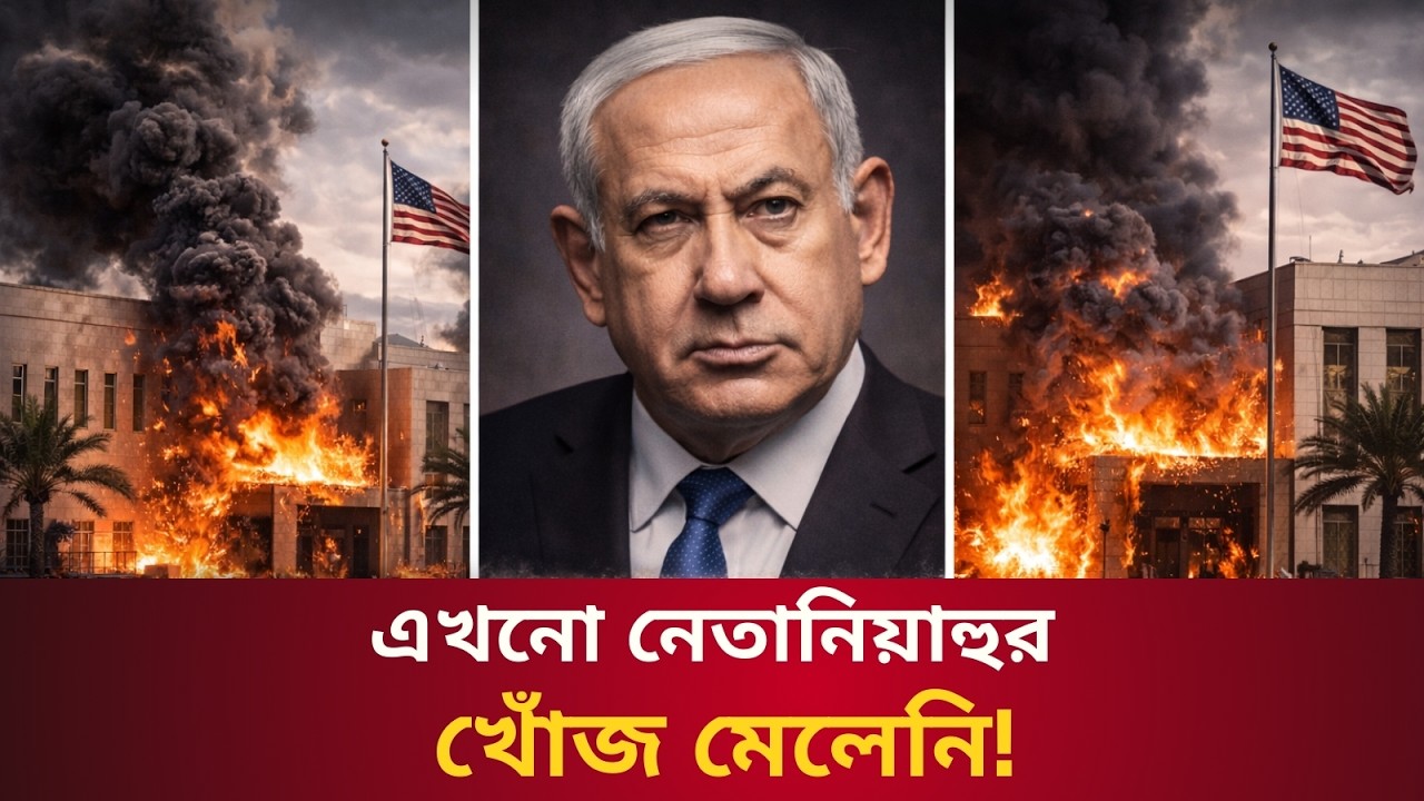 ৬ ক*ফিন গেছে আমেরিকায়, দুই দূতাবাসে হামলা! || Talk With Siraj #trump #iran #netanyahu