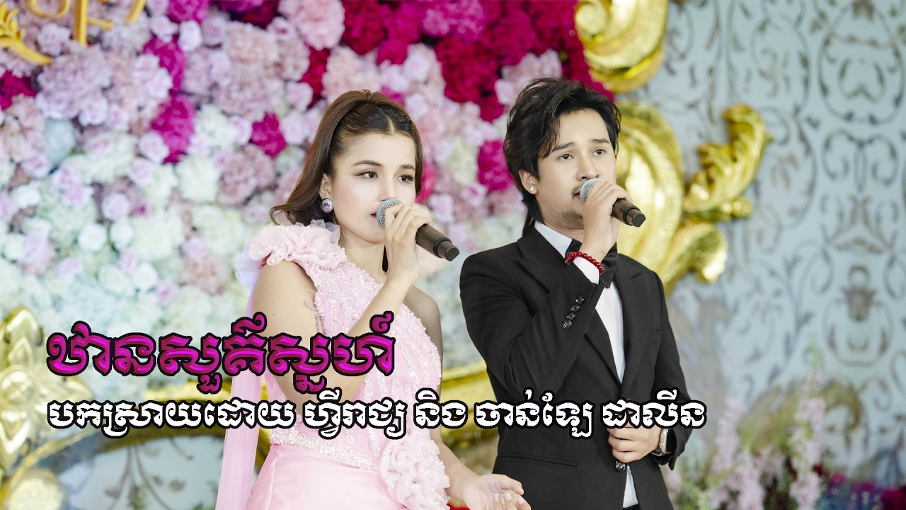 ឋានសួគ៌ស្នេហ៍ បកស្រាយដោយ ហ្វីរាជ្យ និង ចាន់ឡៃ ដាលីន ប្រគំុតន្រ្តីដោយ Mister entertainment។