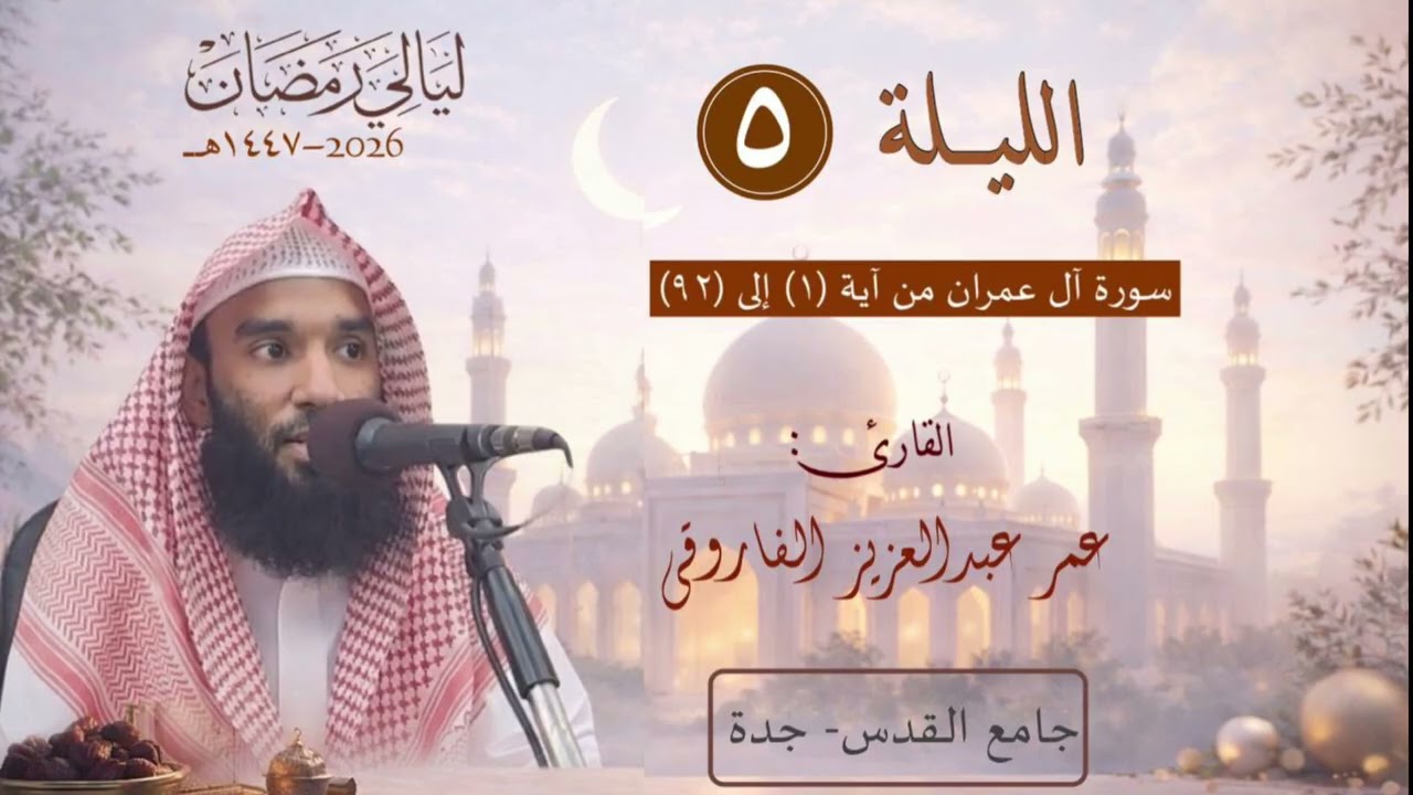 الليلة الخامسة من رمضان ١٤٤٧ هـ || القارئ عمر الفاروقي