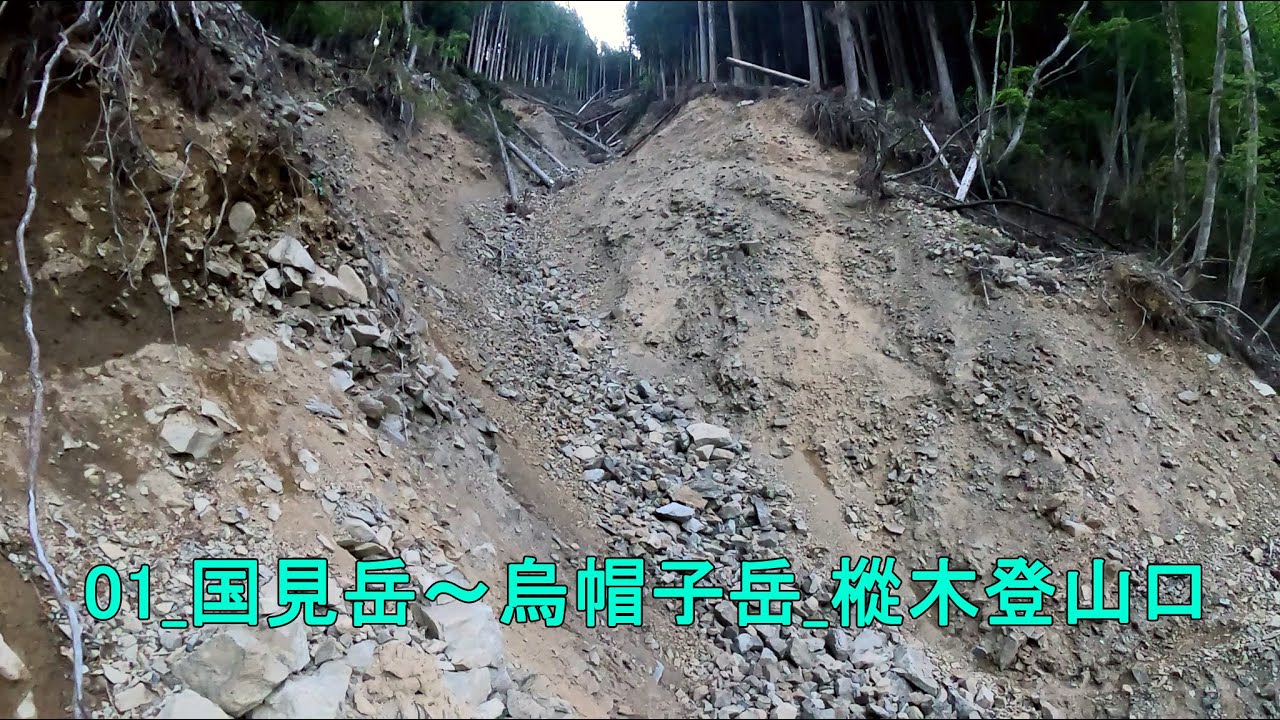01_国見岳～烏帽子岳_樅木登山口