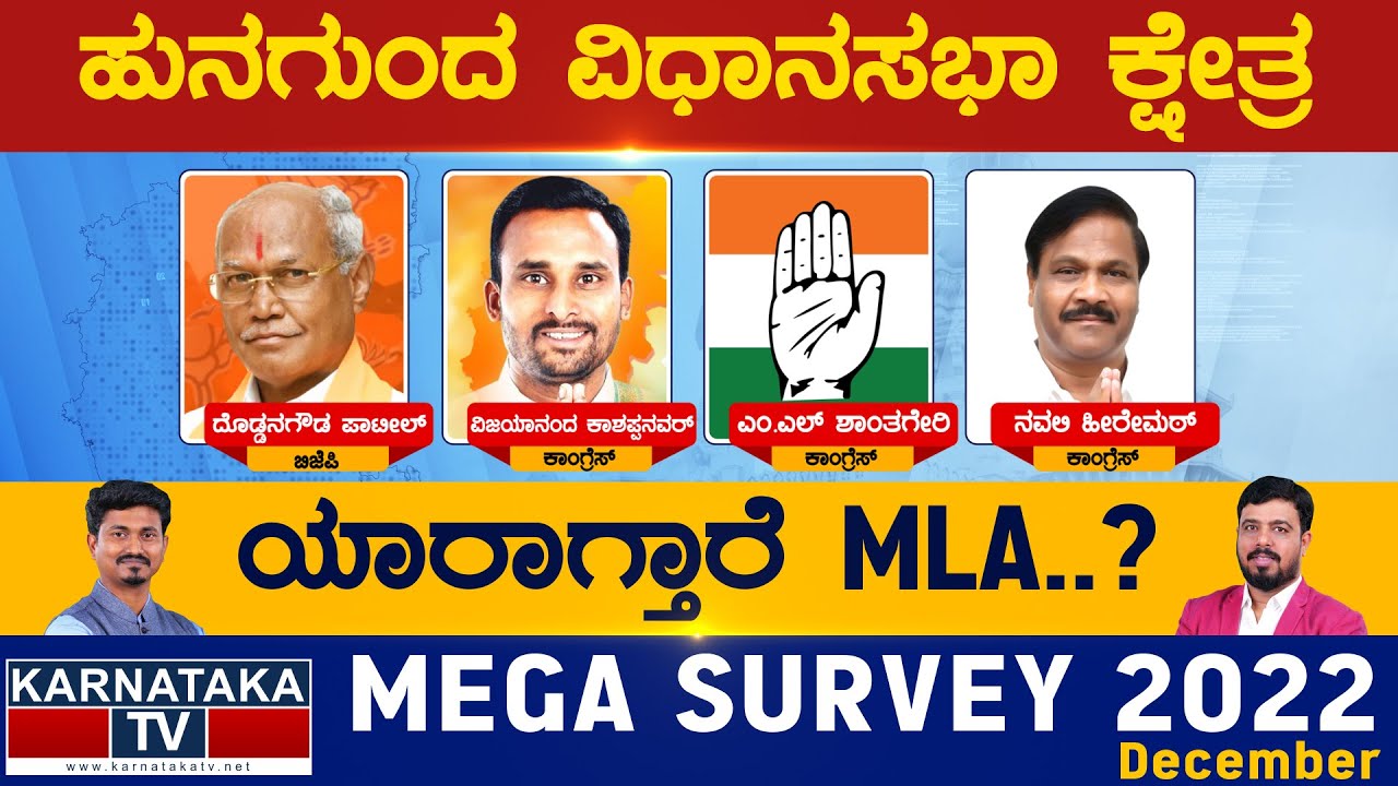 Hungund Assembly Constituency | ಹುನಗುಂದ ವಿಧಾನಸಭೆ | Karnataka TV Survey December 2022 | Karnataka TV