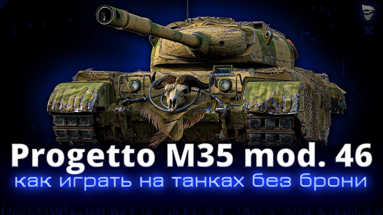 Progetto M35 mod. 46 - Отличный прем, но как играть на нём ?
