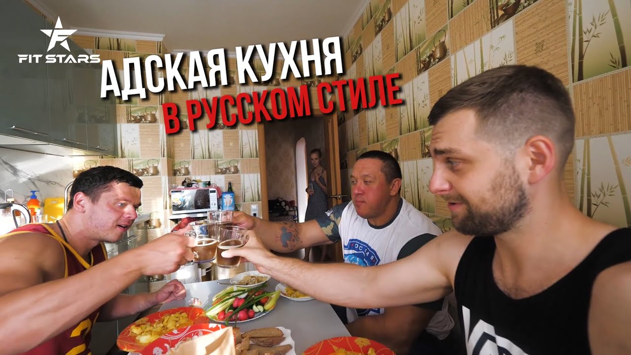 АДСКАЯ КУХНЯ В РУССКОМ СТИЛЕ ! КОКЛЯЕВ ВОВК СЕЛИВАНОВ КУШАЮТ