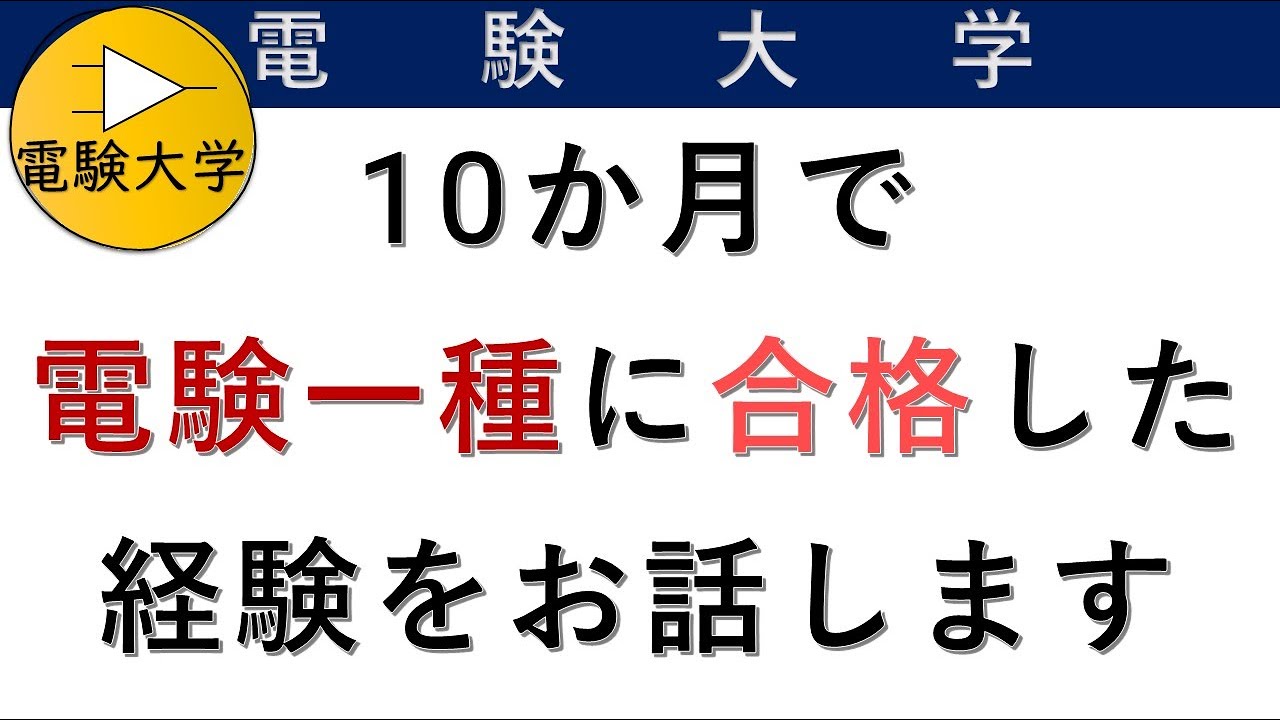 10か月で電験一種に一発合格した経験をお話します！