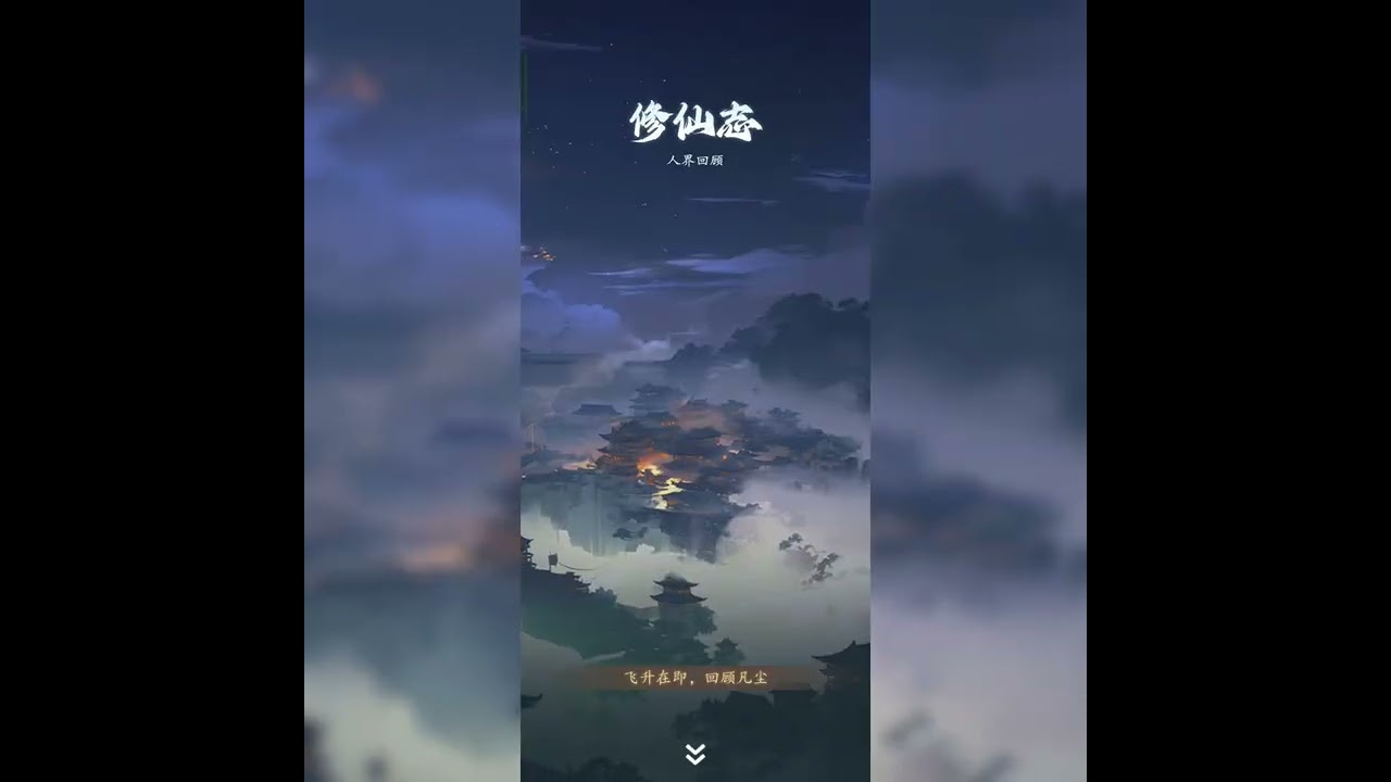 问剑长生 击败狼王人界崩塌，突破炼虚飞升仙界 Ep17