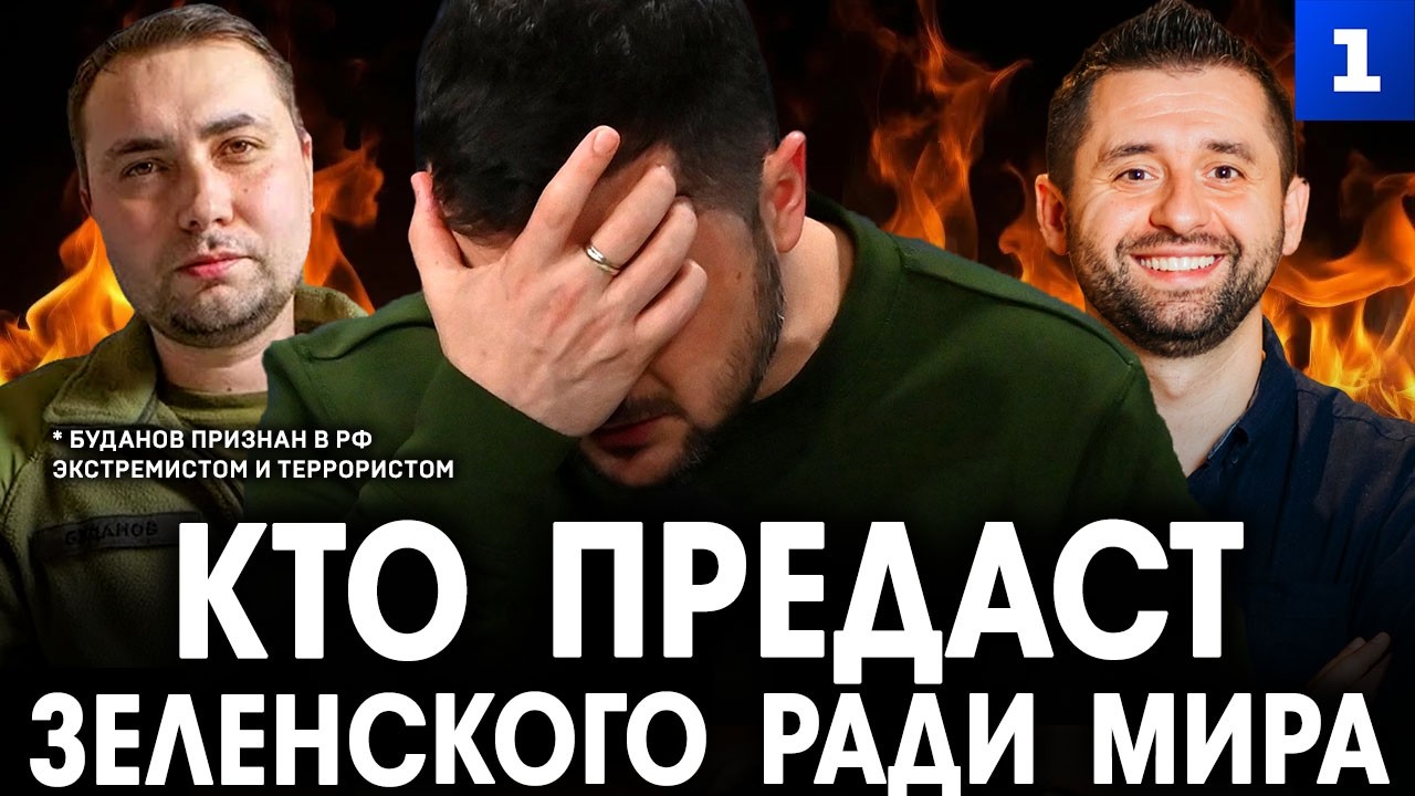 Дудчак: кто предаст Зеленского ради мира