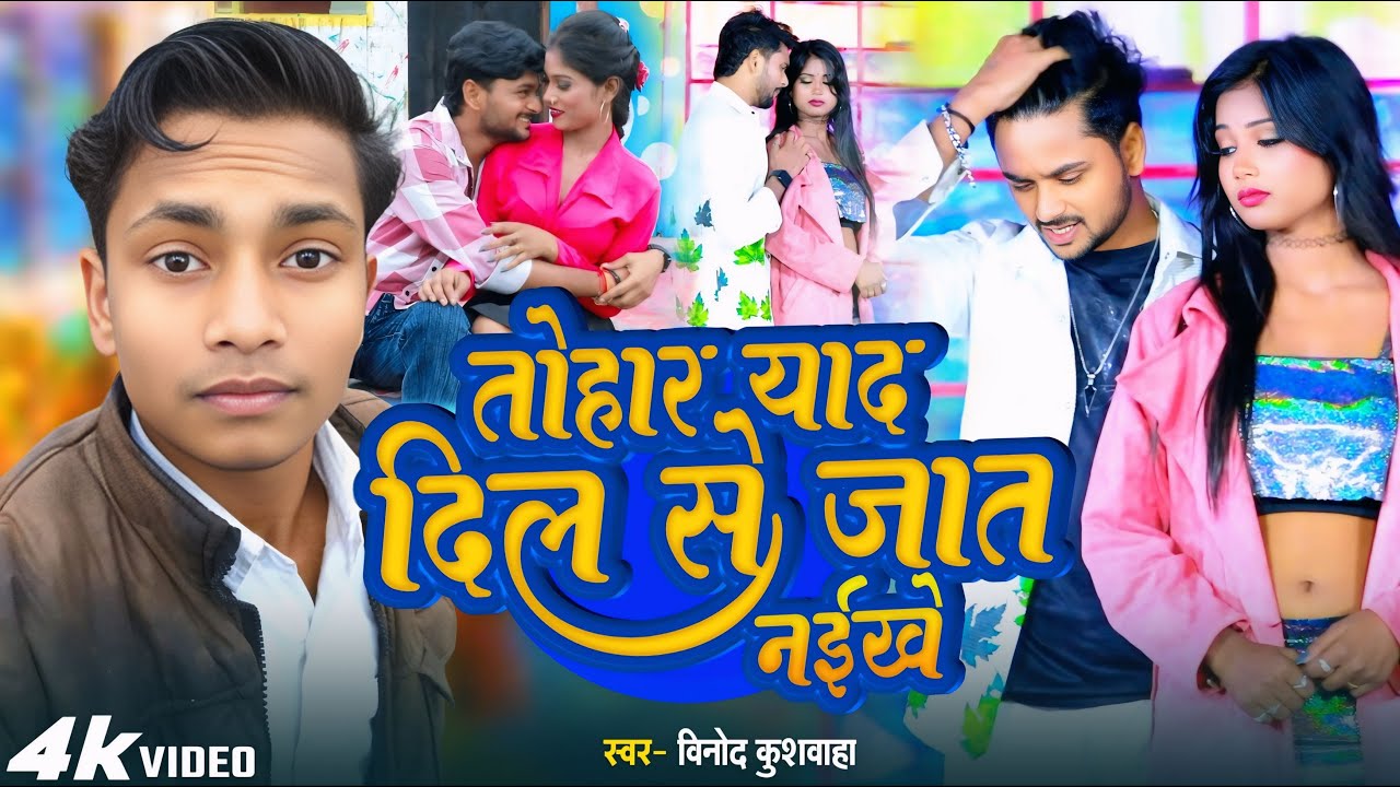 #Video | तोहार याद दिल से जात नइखे | #Vinod Kushvaha | Tohar Yaad Dil Se Jaat Naikhe | New Sad Song