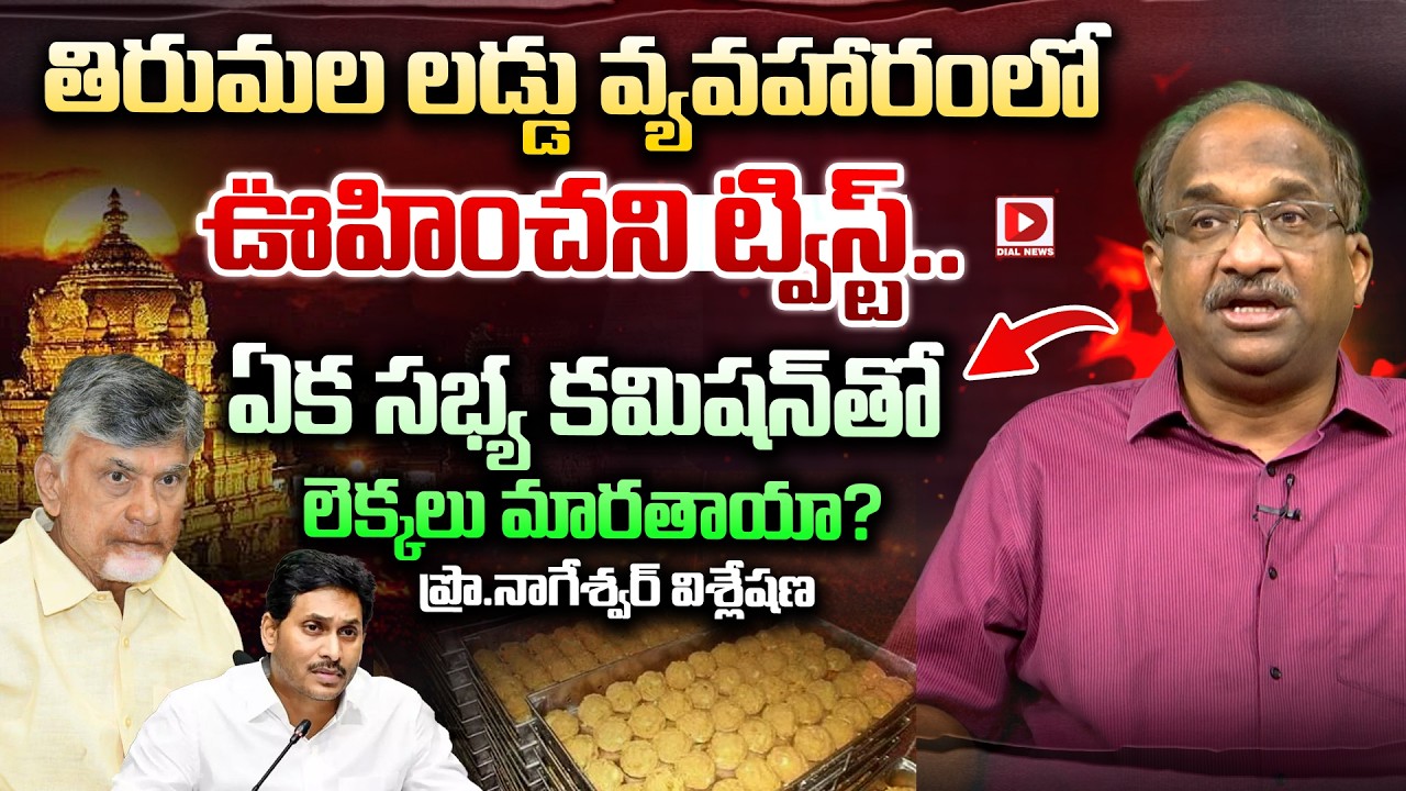 తిరుమల లడ్డు వ్యవహారంలో ఊహించని ట్విస్ట్.! Professor K Nageshwar Analysis On Laddu Issue | Dial News