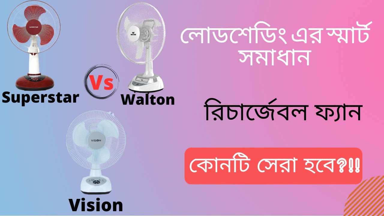 Best Rechargeable Fan in Bangladesh II Walton vs Vision vs Click vs Superstar II