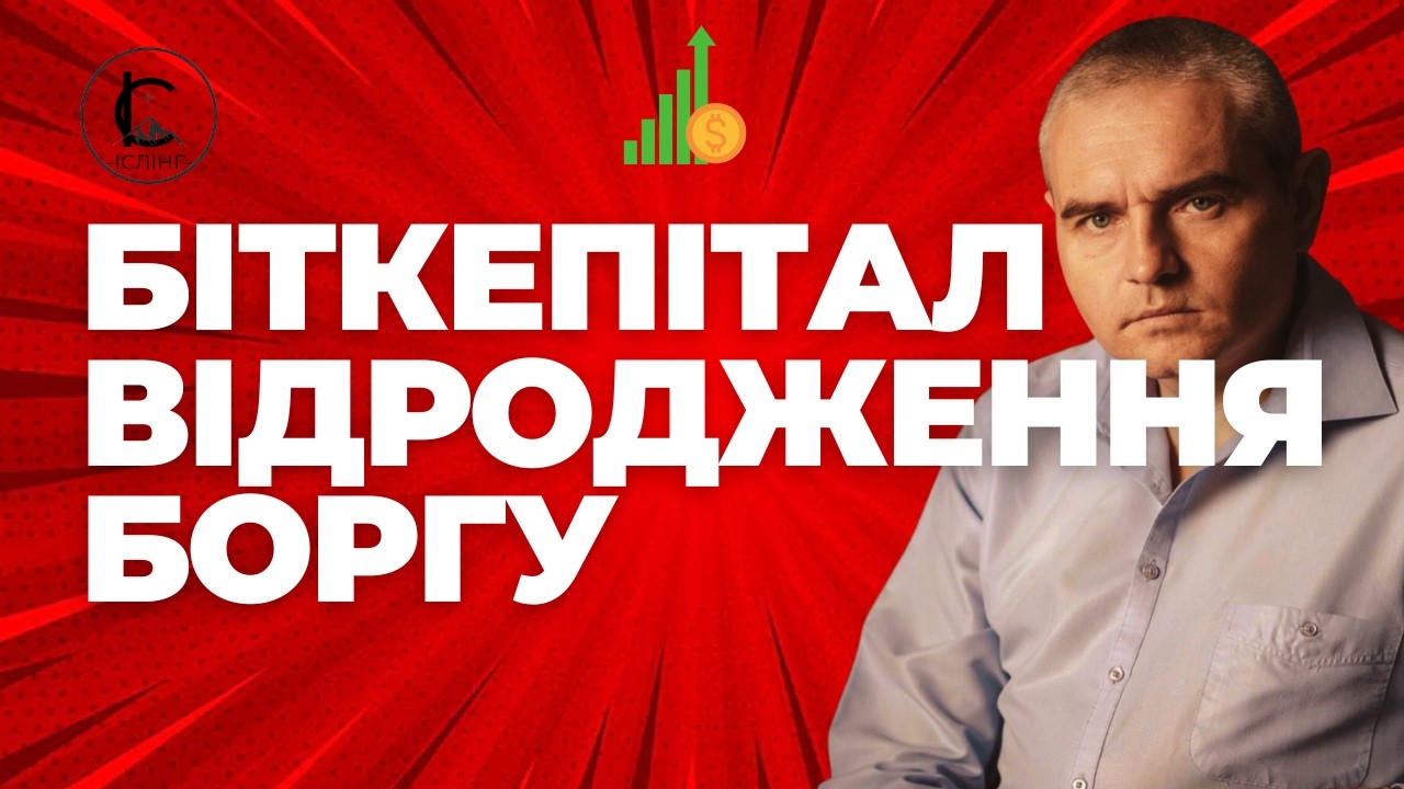 Біткепітал - все чи ні, що чекає боржників! #адвокатпузін #адвокатпокредитам #біткапітал  #іслінг