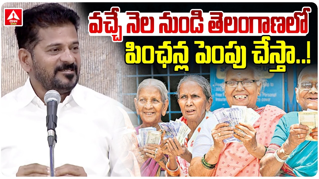 వచ్చే నెల నుండి తెలంగాణలో పింఛన్ల పెంపు చేస్తా..! | CM Revanth Reddy Good News To Pensioners