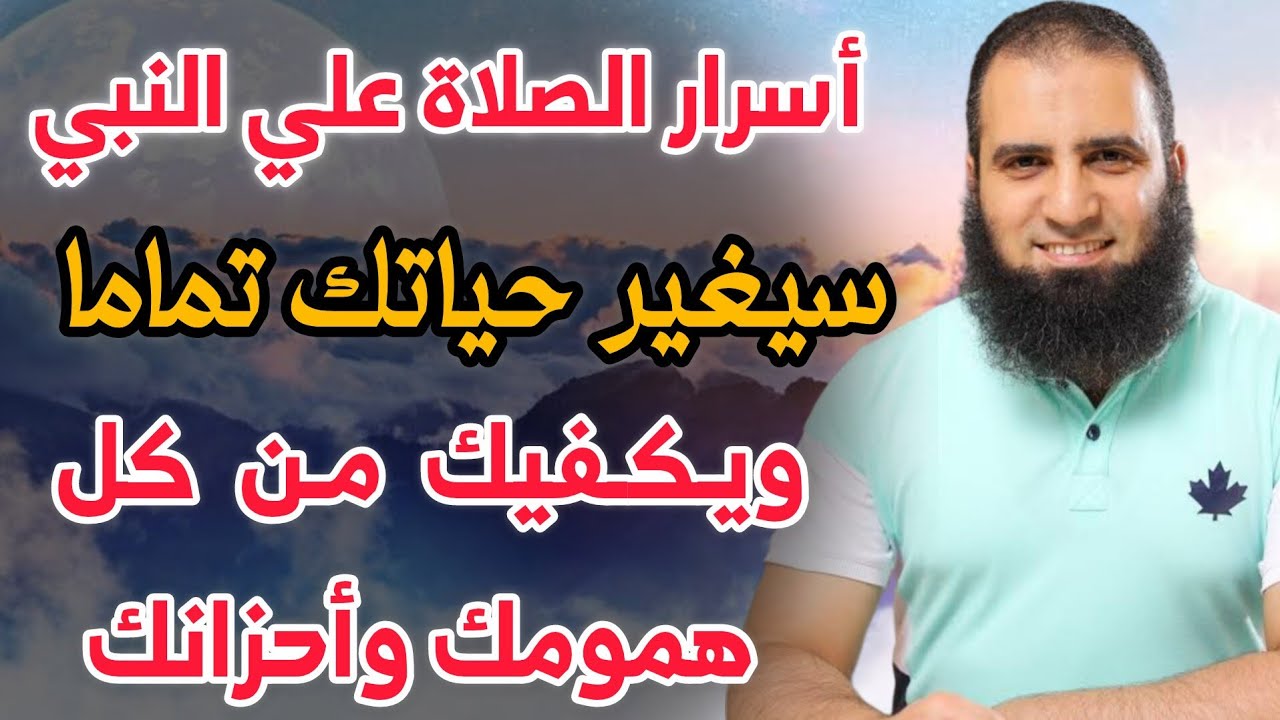 أعظم سر في الصلاة علي النبي سيغير حياتك ويكفيك كل همومك م.علاء حامد